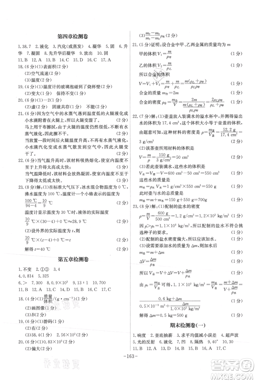 安徽師范大學出版社2021課時A計劃八年級上冊物理滬粵版參考答案