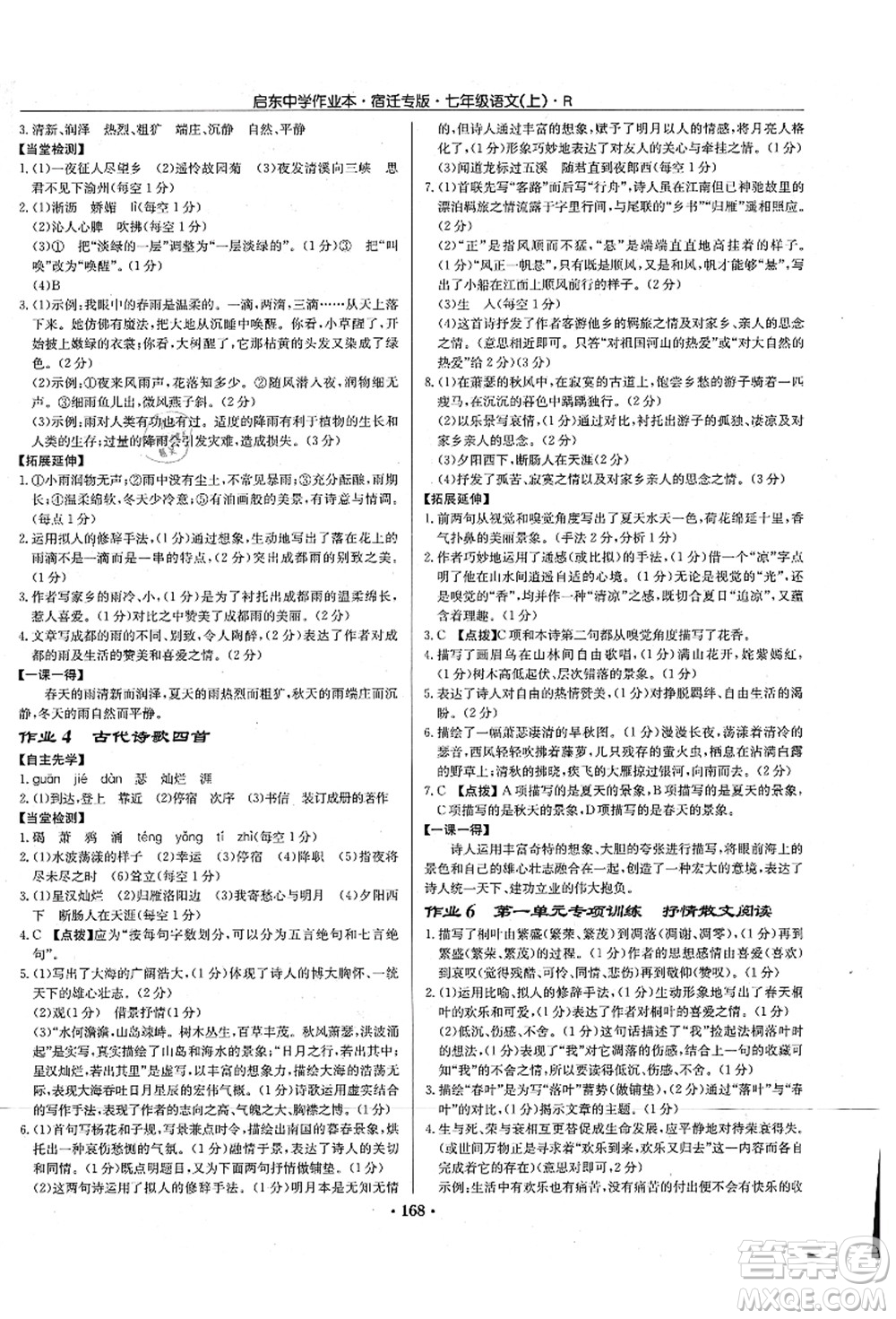 龍門書局2021啟東中學(xué)作業(yè)本七年級(jí)語(yǔ)文上冊(cè)R人教版宿遷專版答案