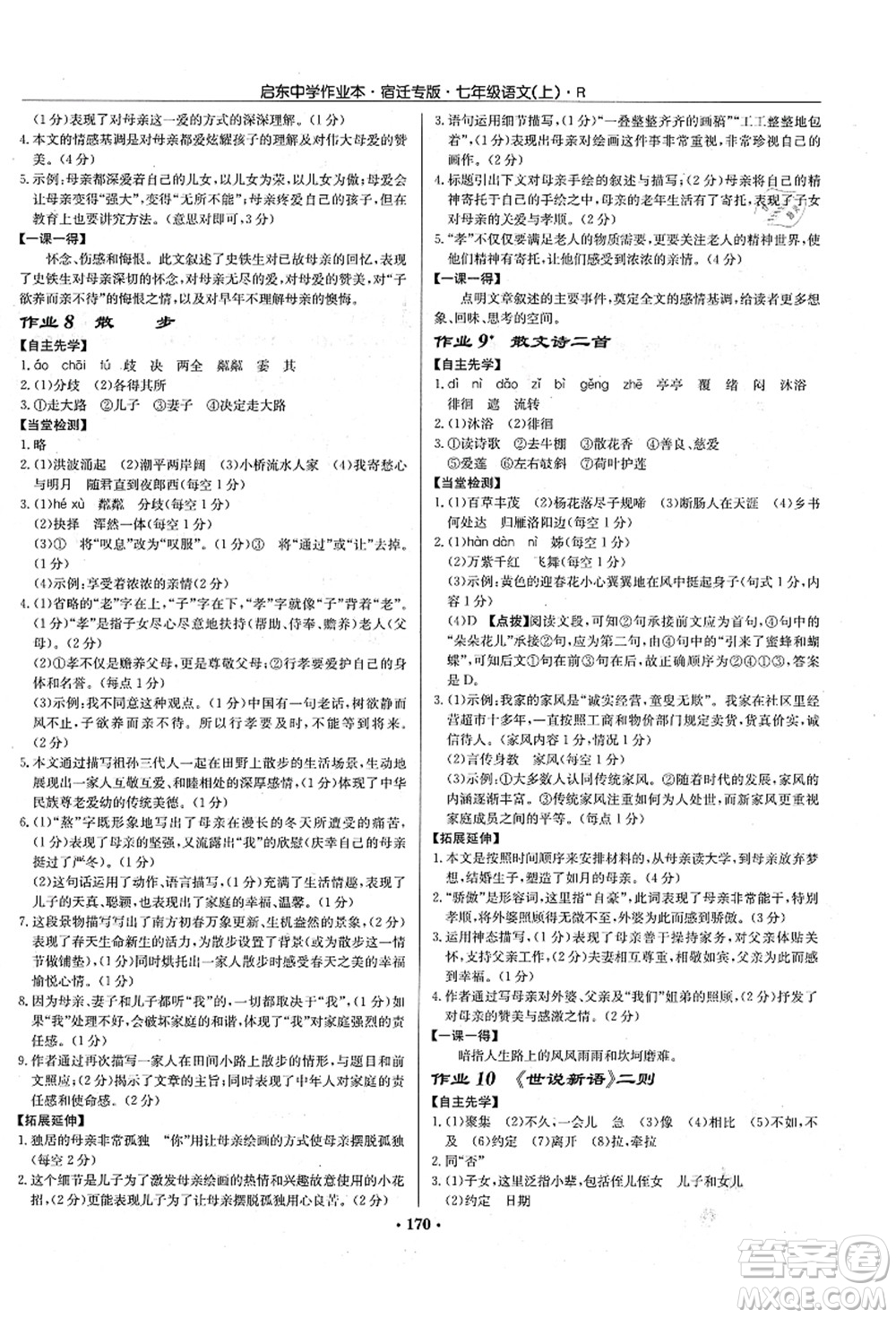 龍門書局2021啟東中學(xué)作業(yè)本七年級(jí)語(yǔ)文上冊(cè)R人教版宿遷專版答案