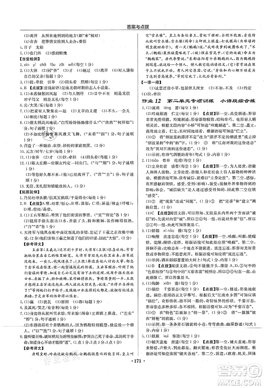 龍門書局2021啟東中學(xué)作業(yè)本七年級(jí)語(yǔ)文上冊(cè)R人教版宿遷專版答案