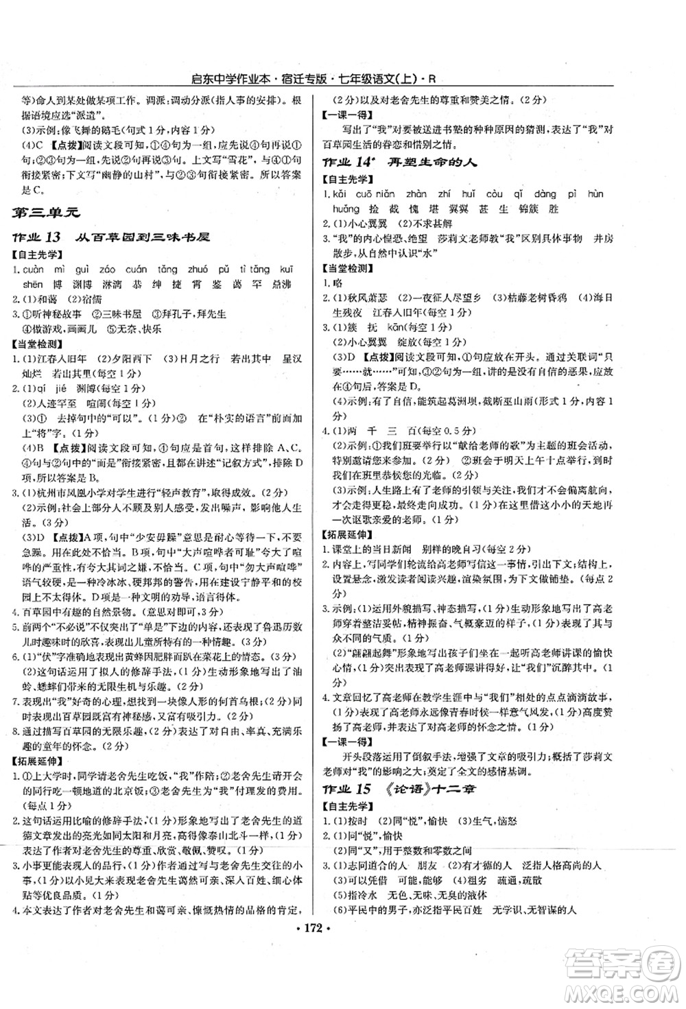 龍門書局2021啟東中學(xué)作業(yè)本七年級(jí)語(yǔ)文上冊(cè)R人教版宿遷專版答案