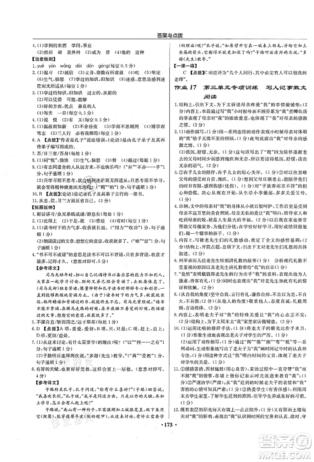 龍門書局2021啟東中學(xué)作業(yè)本七年級(jí)語(yǔ)文上冊(cè)R人教版宿遷專版答案