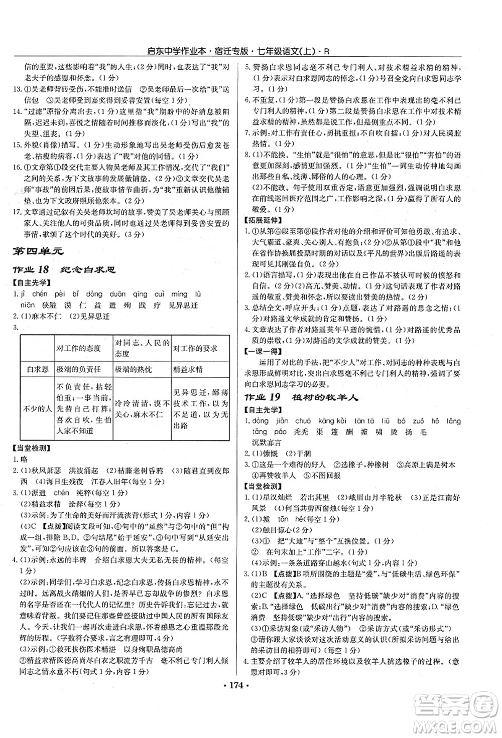 龍門書局2021啟東中學(xué)作業(yè)本七年級(jí)語(yǔ)文上冊(cè)R人教版宿遷專版答案