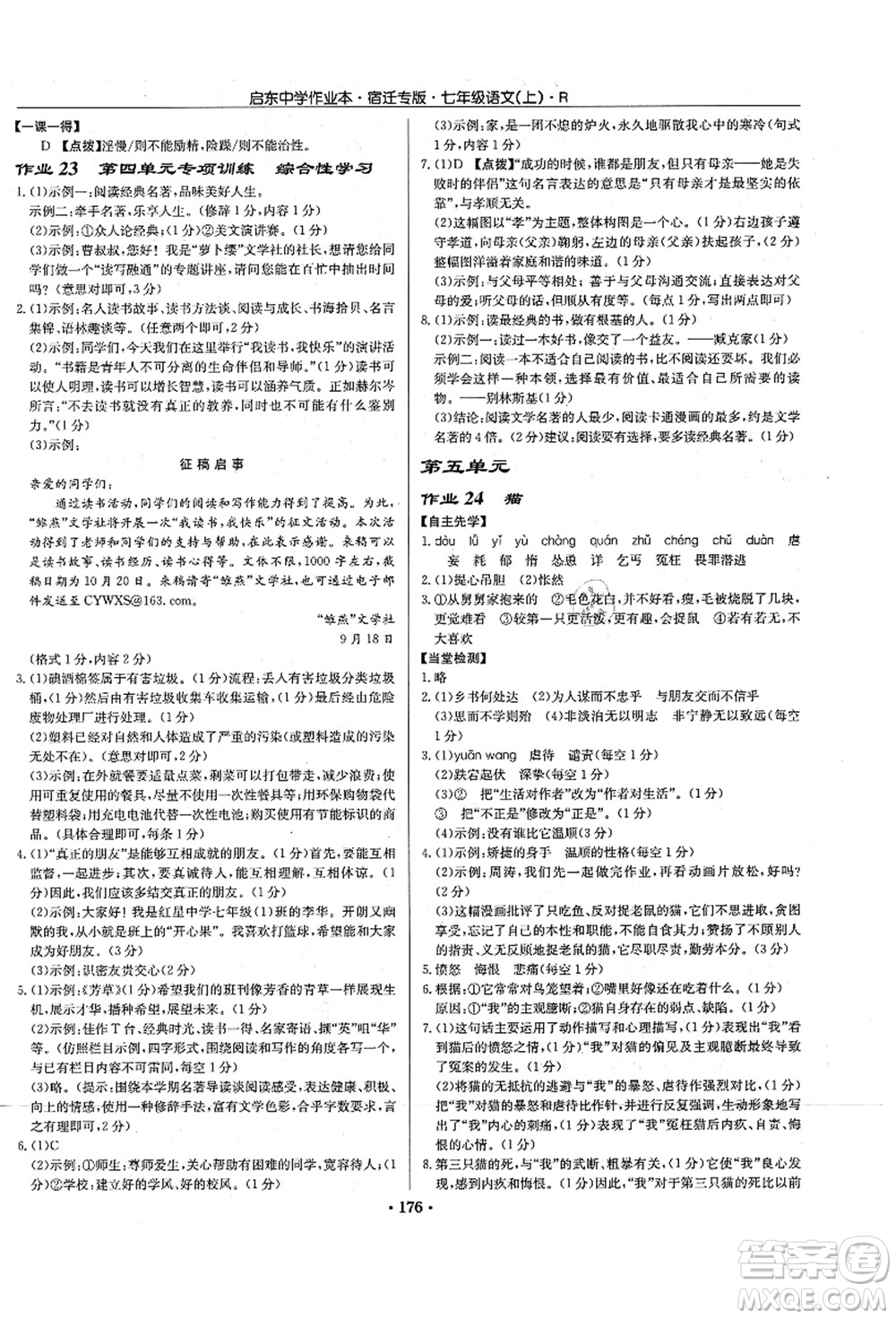 龍門書局2021啟東中學(xué)作業(yè)本七年級(jí)語(yǔ)文上冊(cè)R人教版宿遷專版答案