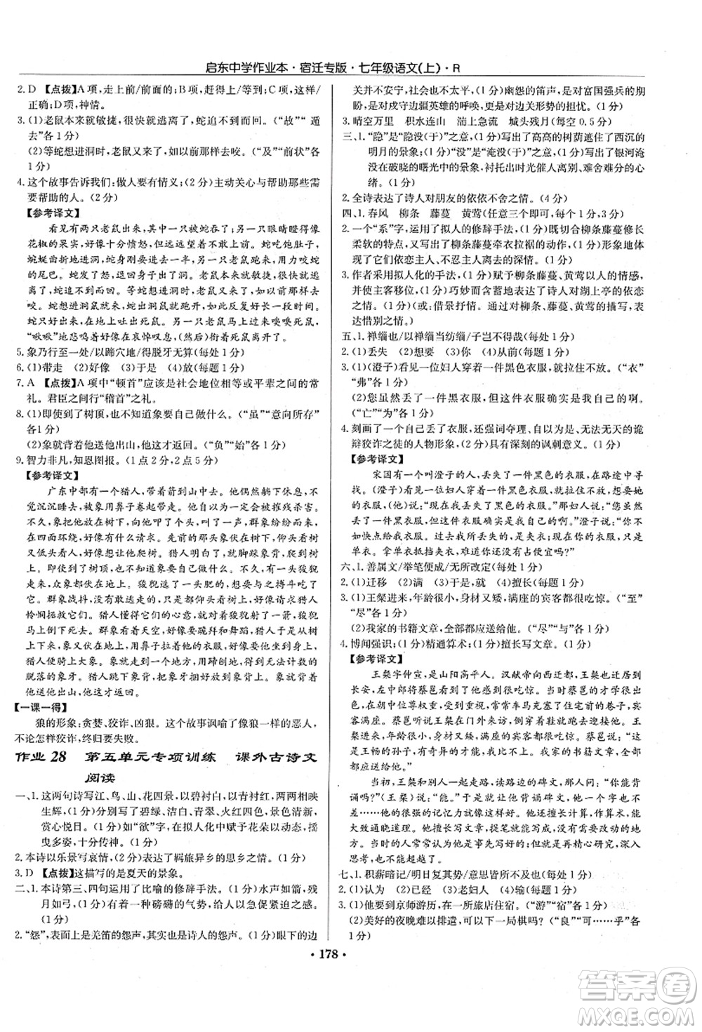 龍門書局2021啟東中學(xué)作業(yè)本七年級(jí)語(yǔ)文上冊(cè)R人教版宿遷專版答案