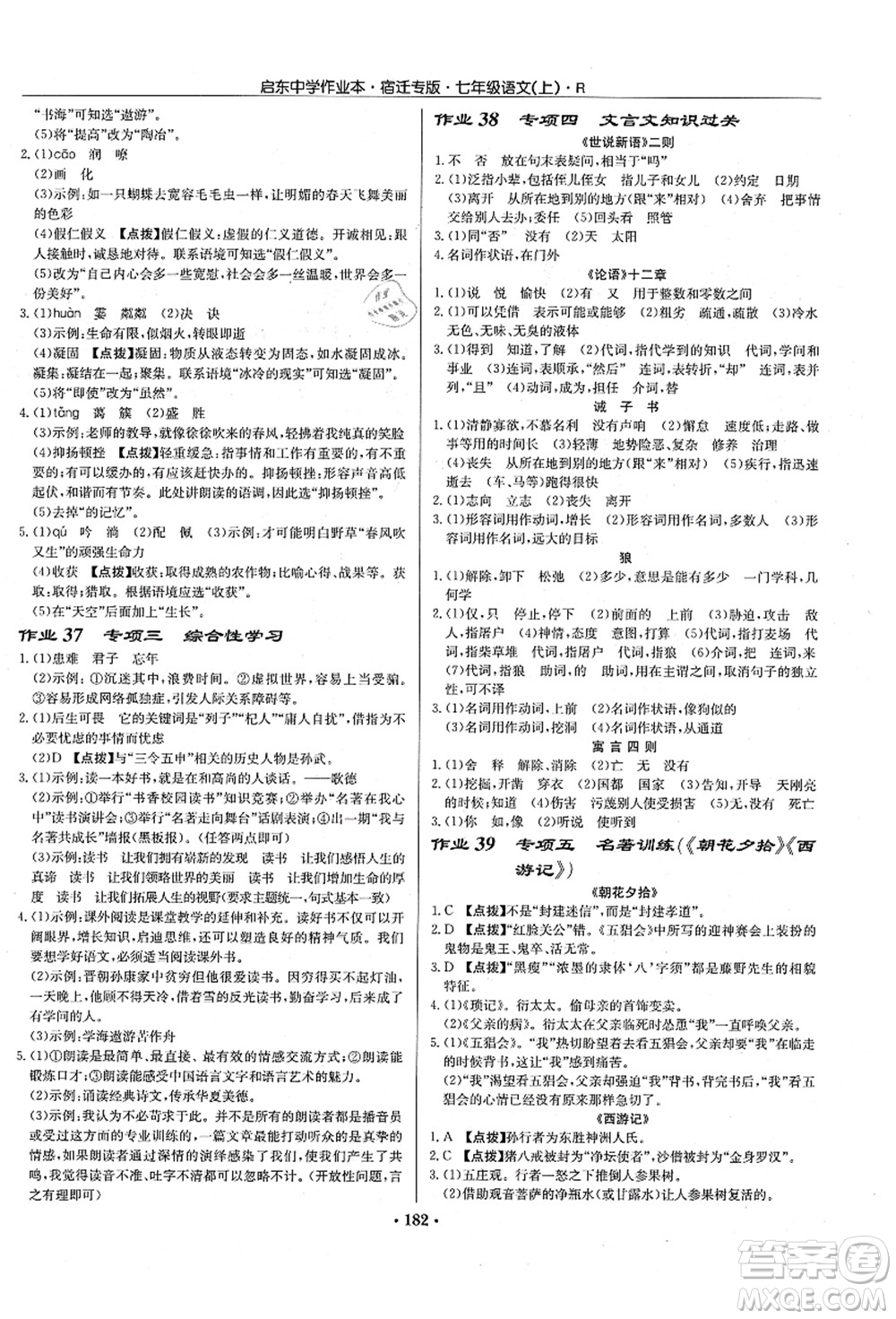 龍門書局2021啟東中學(xué)作業(yè)本七年級(jí)語(yǔ)文上冊(cè)R人教版宿遷專版答案