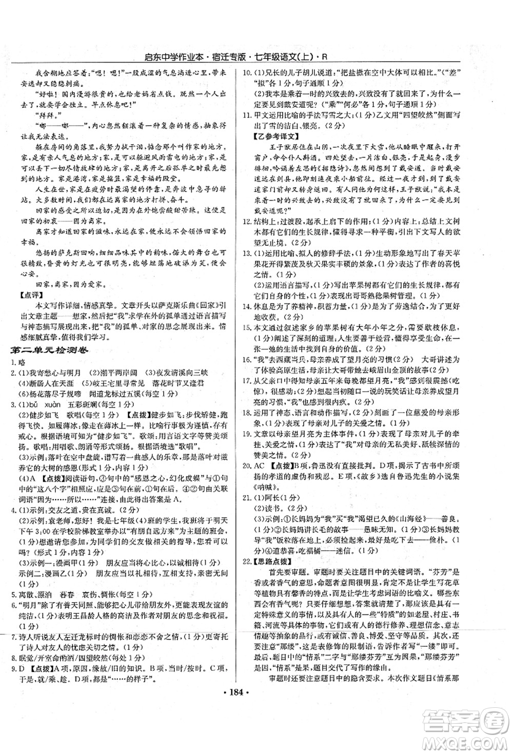 龍門書局2021啟東中學(xué)作業(yè)本七年級(jí)語(yǔ)文上冊(cè)R人教版宿遷專版答案