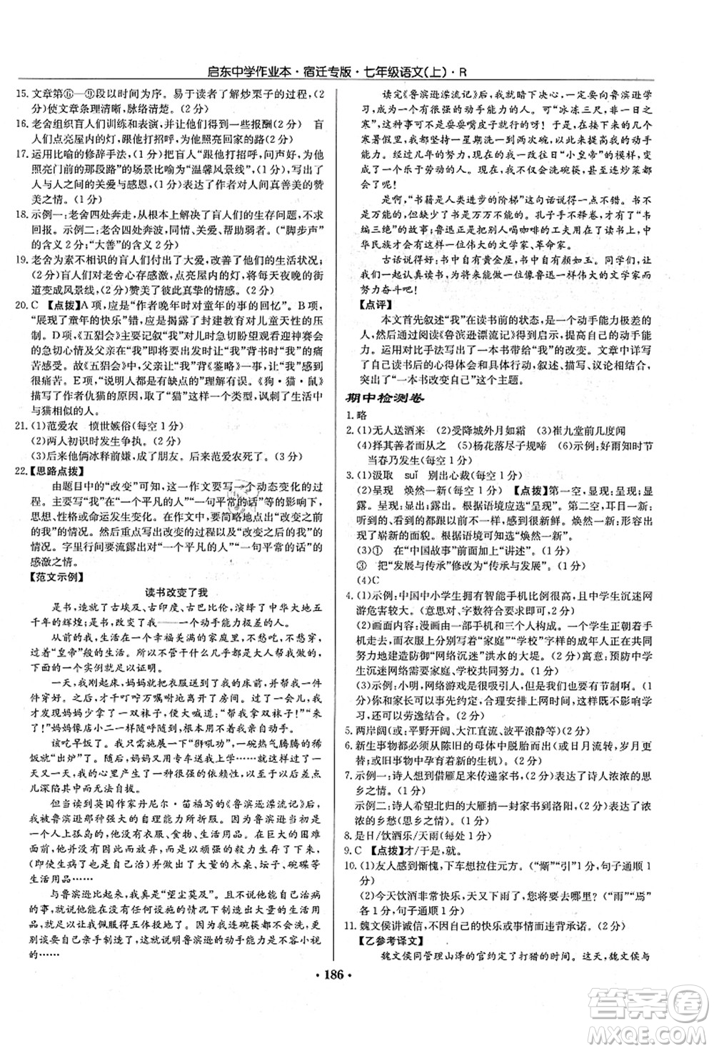 龍門書局2021啟東中學(xué)作業(yè)本七年級(jí)語(yǔ)文上冊(cè)R人教版宿遷專版答案