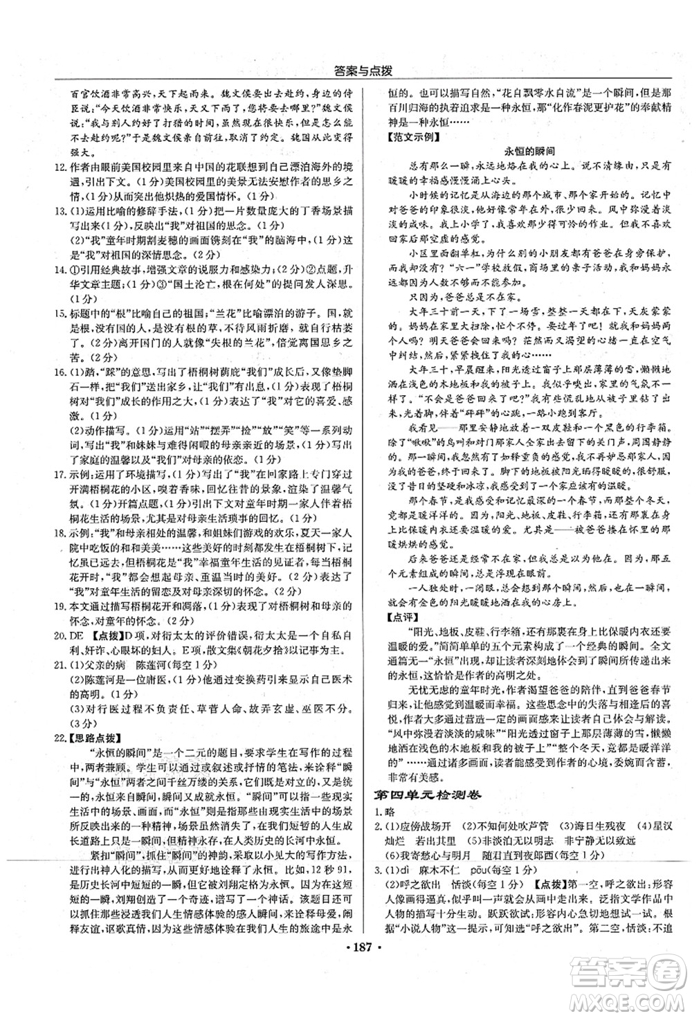 龍門書局2021啟東中學(xué)作業(yè)本七年級(jí)語(yǔ)文上冊(cè)R人教版宿遷專版答案