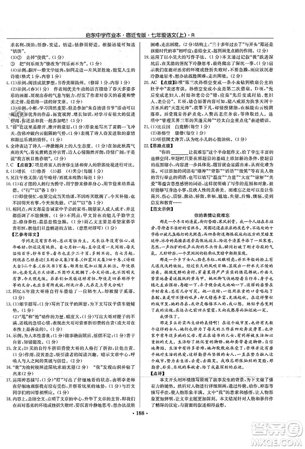 龍門書局2021啟東中學(xué)作業(yè)本七年級(jí)語(yǔ)文上冊(cè)R人教版宿遷專版答案