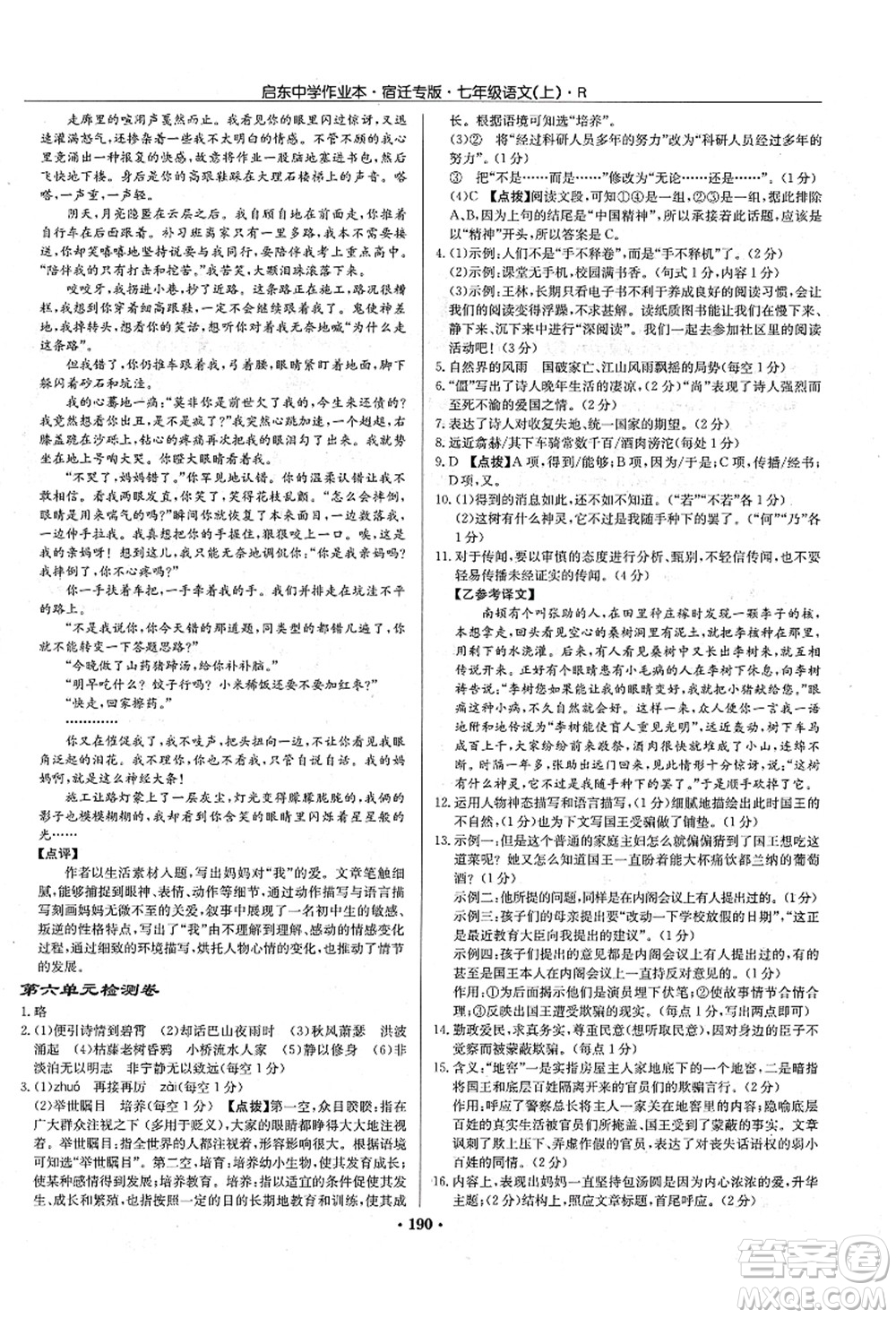 龍門書局2021啟東中學(xué)作業(yè)本七年級(jí)語(yǔ)文上冊(cè)R人教版宿遷專版答案