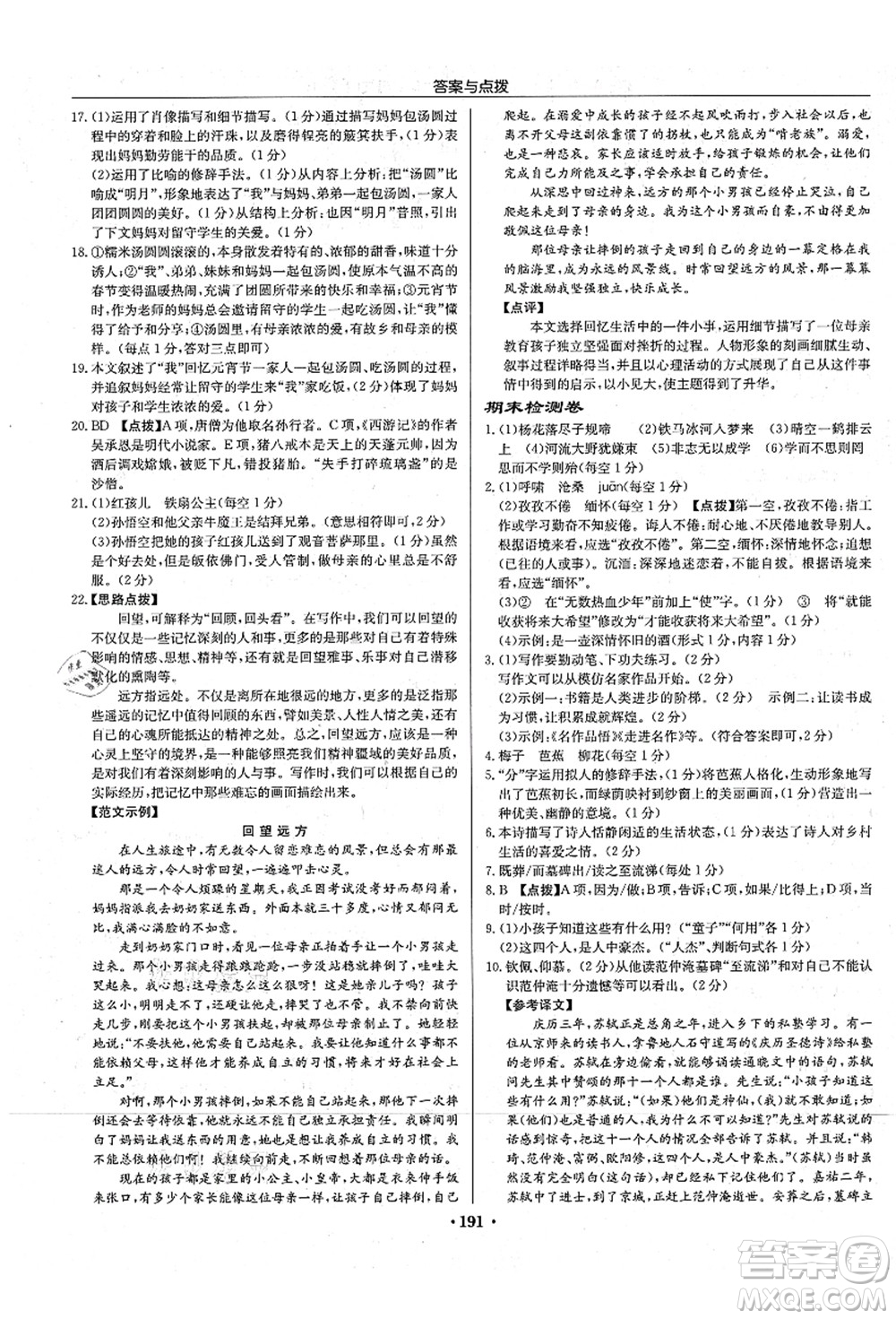 龍門書局2021啟東中學(xué)作業(yè)本七年級(jí)語(yǔ)文上冊(cè)R人教版宿遷專版答案