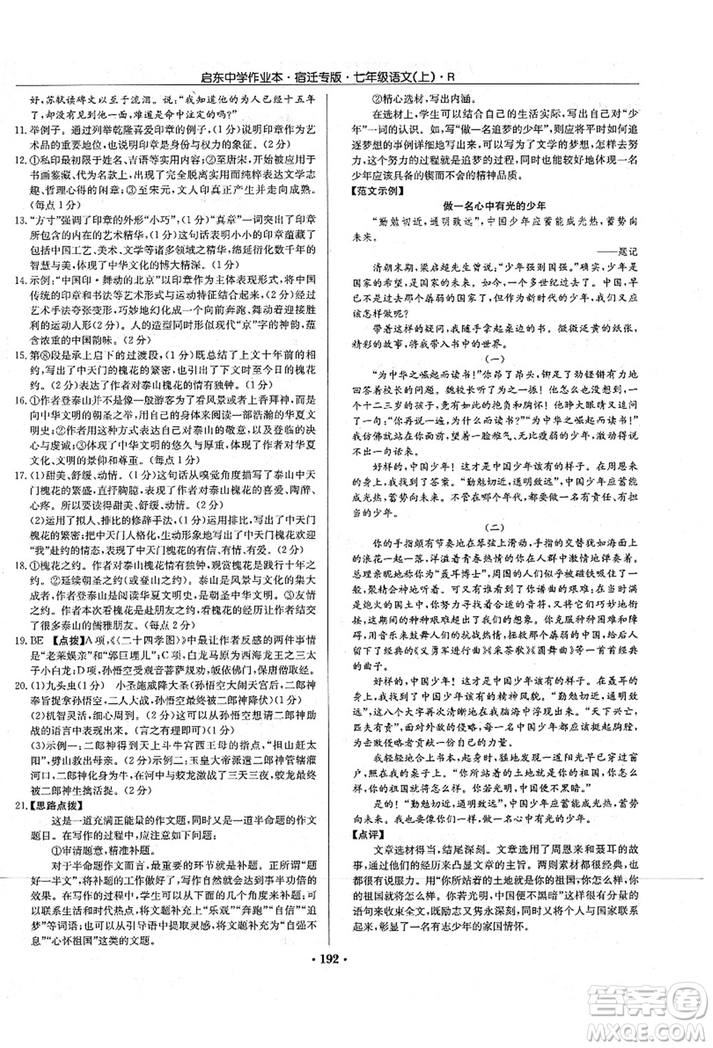 龍門書局2021啟東中學(xué)作業(yè)本七年級(jí)語(yǔ)文上冊(cè)R人教版宿遷專版答案