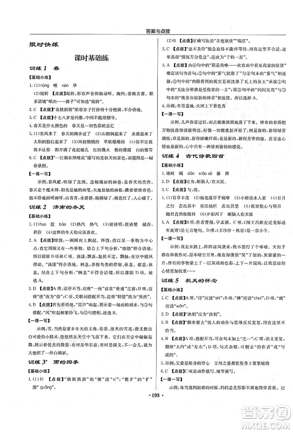 龍門書局2021啟東中學(xué)作業(yè)本七年級(jí)語(yǔ)文上冊(cè)R人教版宿遷專版答案