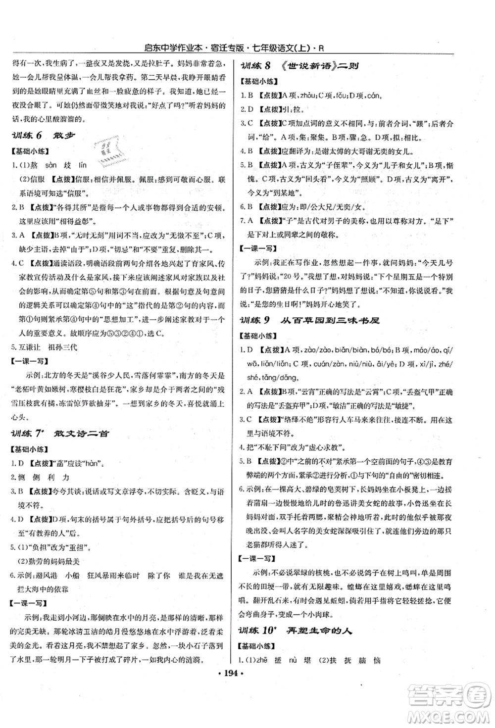 龍門書局2021啟東中學(xué)作業(yè)本七年級(jí)語(yǔ)文上冊(cè)R人教版宿遷專版答案