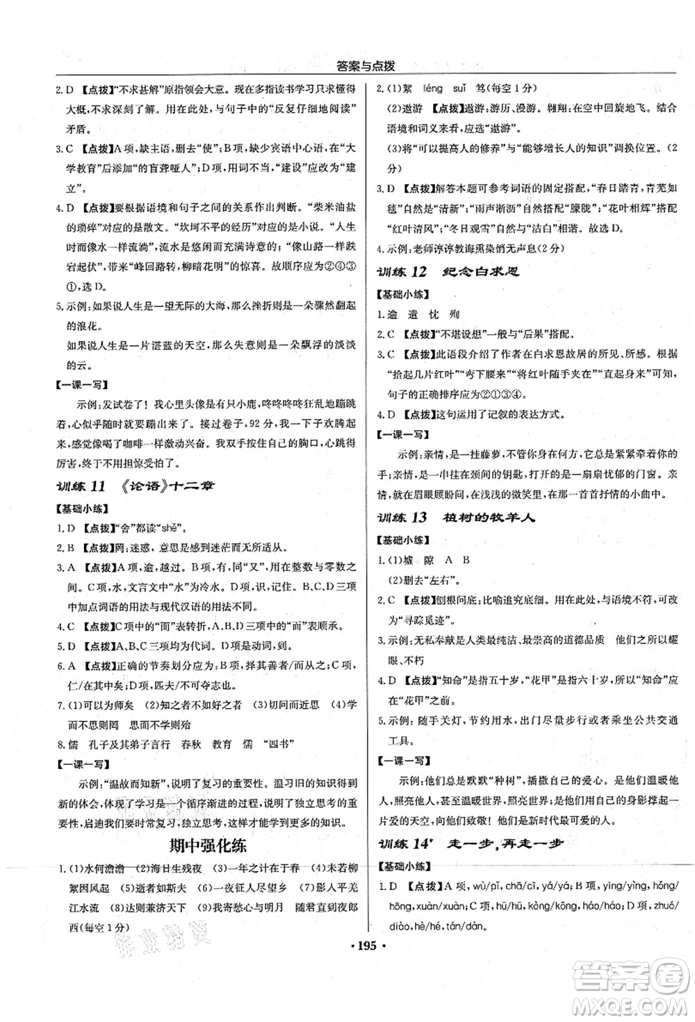 龍門書局2021啟東中學(xué)作業(yè)本七年級(jí)語(yǔ)文上冊(cè)R人教版宿遷專版答案