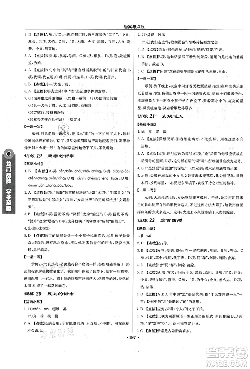 龍門書局2021啟東中學(xué)作業(yè)本七年級(jí)語(yǔ)文上冊(cè)R人教版宿遷專版答案