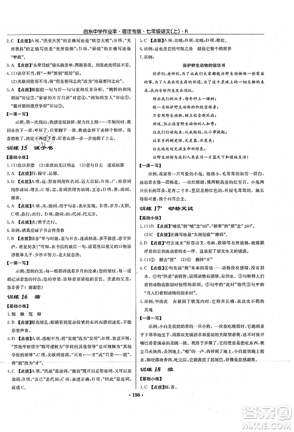 龍門書局2021啟東中學(xué)作業(yè)本七年級(jí)語(yǔ)文上冊(cè)R人教版宿遷專版答案