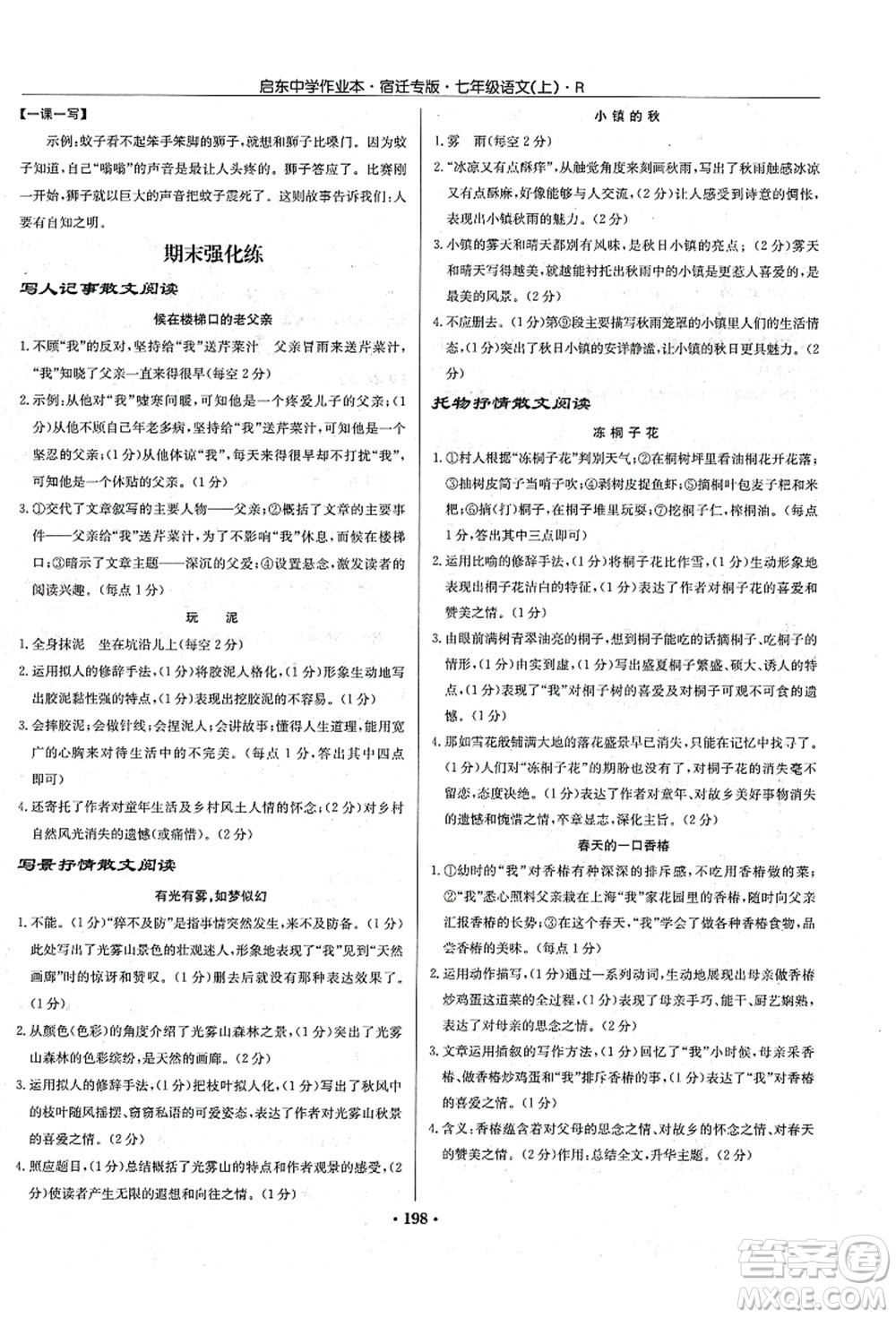 龍門書局2021啟東中學(xué)作業(yè)本七年級(jí)語(yǔ)文上冊(cè)R人教版宿遷專版答案