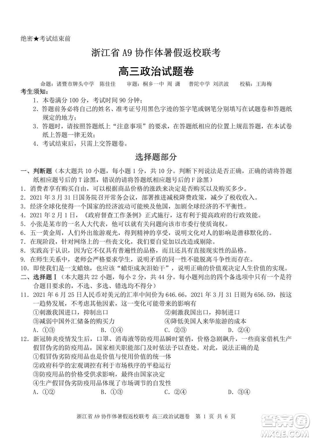 2022屆浙江省A9協(xié)作體暑假返校聯(lián)考高三政治試題卷及答案