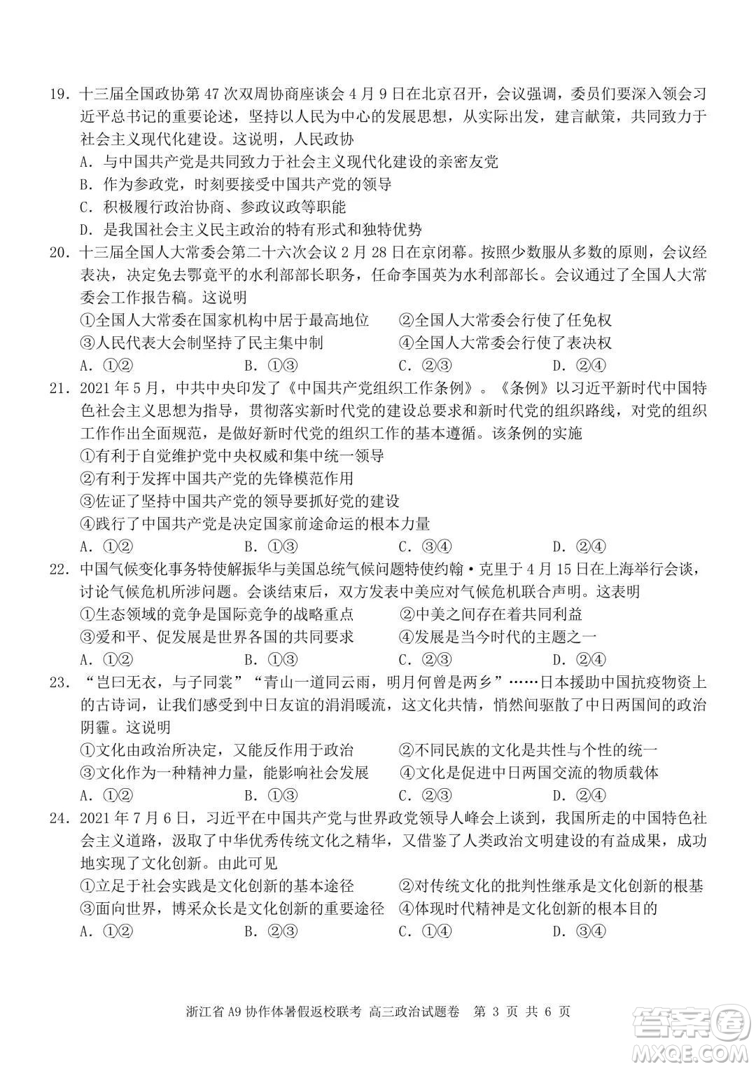 2022屆浙江省A9協(xié)作體暑假返校聯(lián)考高三政治試題卷及答案