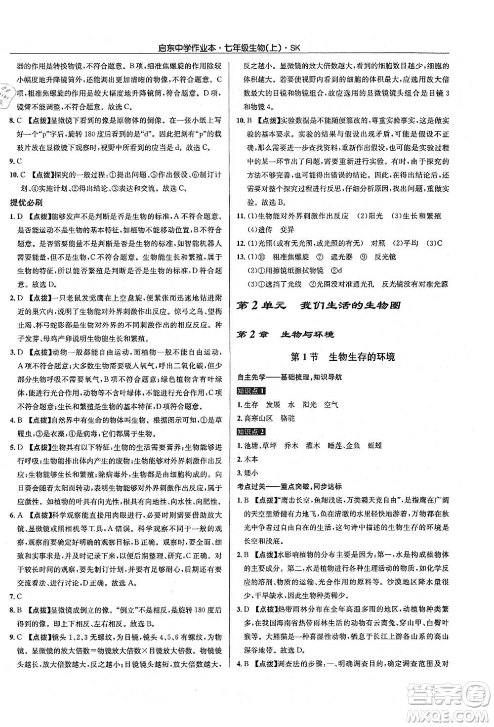 龍門書局2021啟東中學(xué)作業(yè)本七年級(jí)生物上冊(cè)SK蘇科版答案