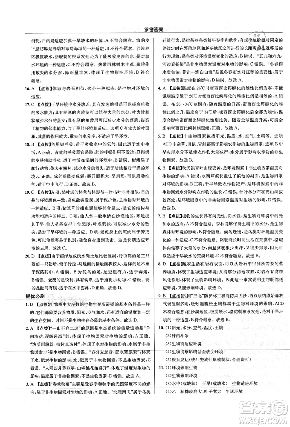 龍門書局2021啟東中學(xué)作業(yè)本七年級(jí)生物上冊(cè)SK蘇科版答案