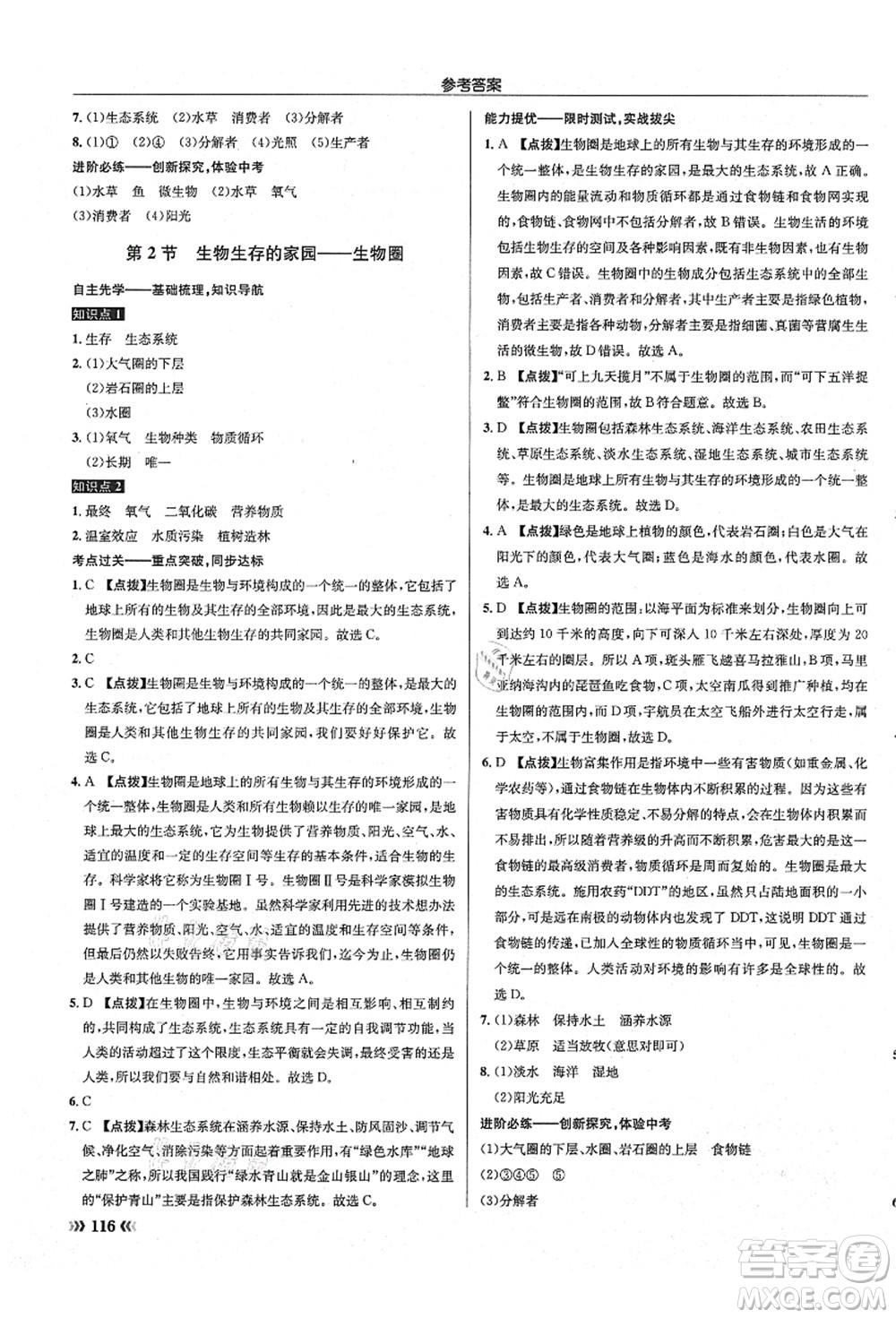 龍門書局2021啟東中學(xué)作業(yè)本七年級(jí)生物上冊(cè)SK蘇科版答案