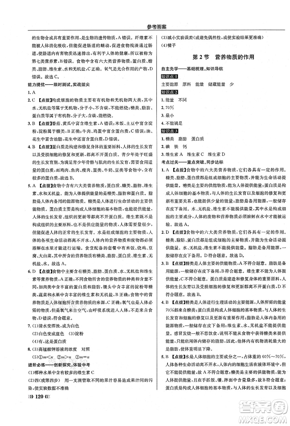 龍門書局2021啟東中學(xué)作業(yè)本七年級(jí)生物上冊(cè)SK蘇科版答案