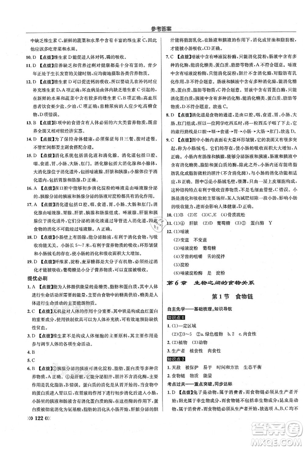 龍門書局2021啟東中學(xué)作業(yè)本七年級(jí)生物上冊(cè)SK蘇科版答案