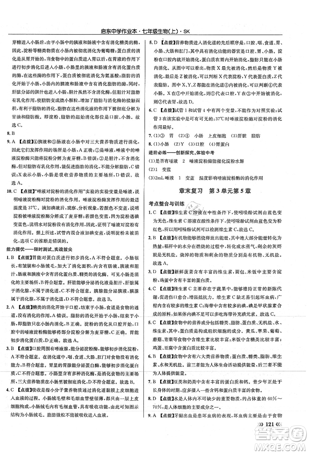 龍門書局2021啟東中學(xué)作業(yè)本七年級(jí)生物上冊(cè)SK蘇科版答案