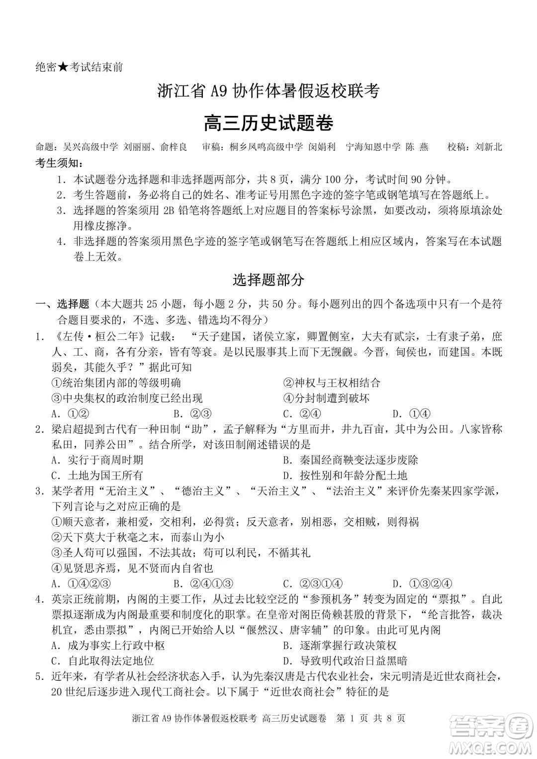 2022屆浙江省A9協(xié)作體暑假返校聯(lián)考高三歷史試題卷及答案