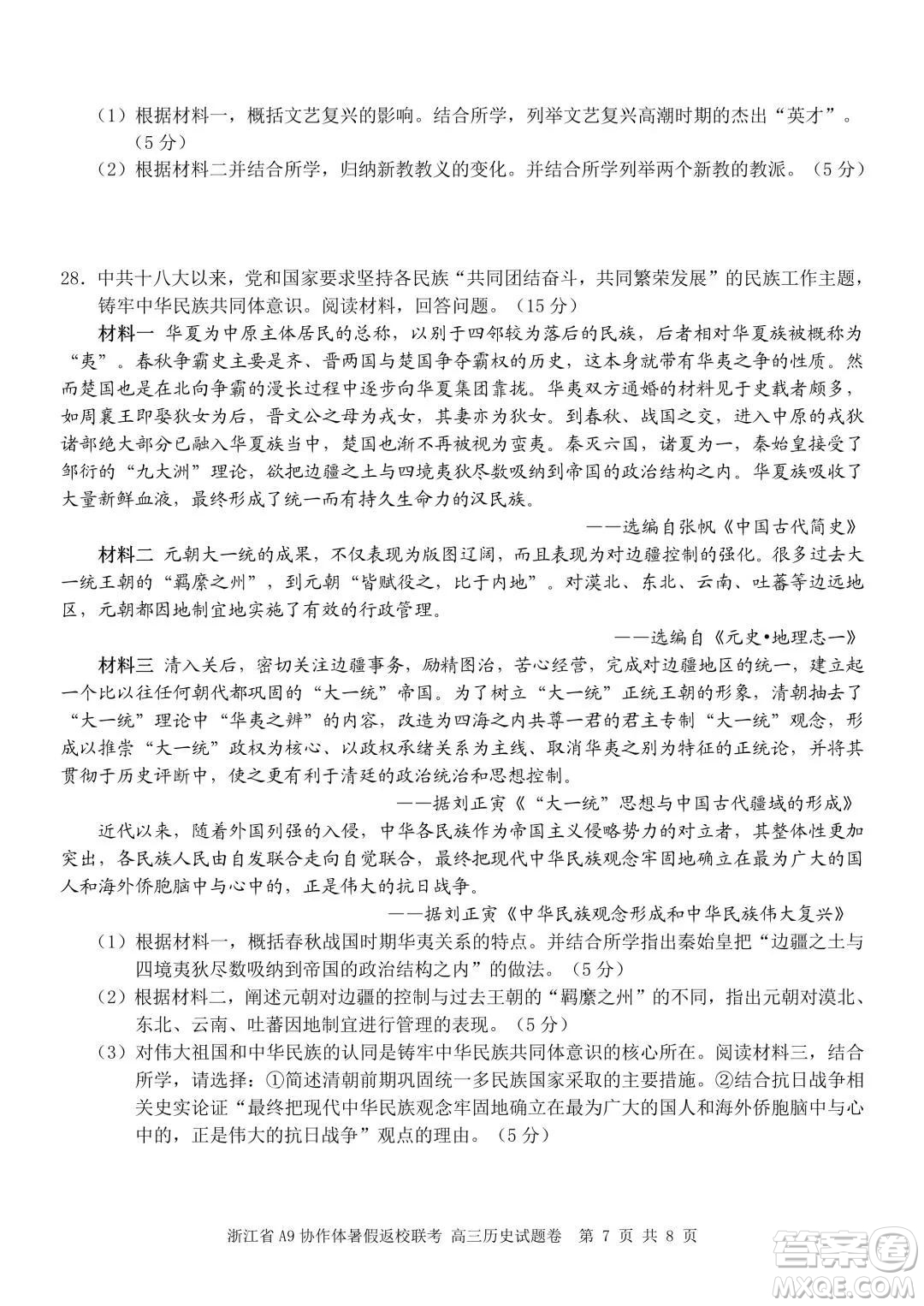 2022屆浙江省A9協(xié)作體暑假返校聯(lián)考高三歷史試題卷及答案