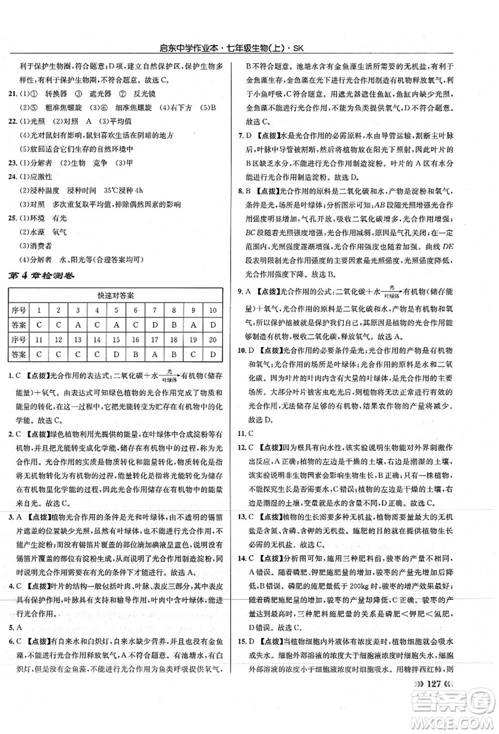 龍門書局2021啟東中學(xué)作業(yè)本七年級(jí)生物上冊(cè)SK蘇科版答案