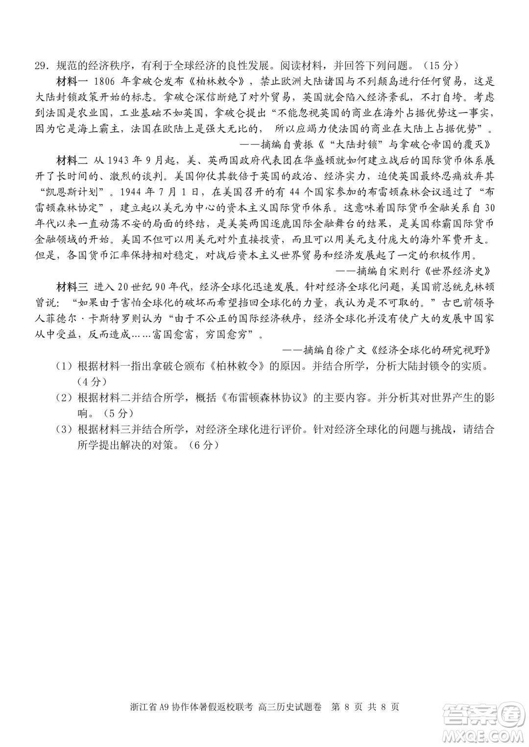 2022屆浙江省A9協(xié)作體暑假返校聯(lián)考高三歷史試題卷及答案