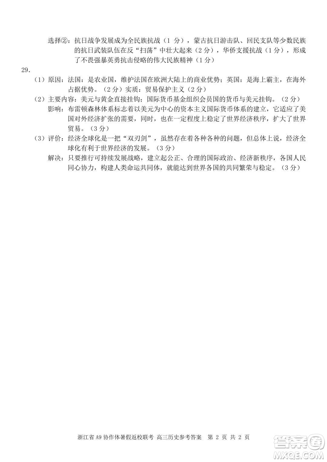 2022屆浙江省A9協(xié)作體暑假返校聯(lián)考高三歷史試題卷及答案