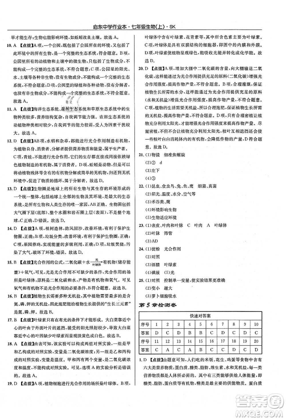 龍門書局2021啟東中學(xué)作業(yè)本七年級(jí)生物上冊(cè)SK蘇科版答案