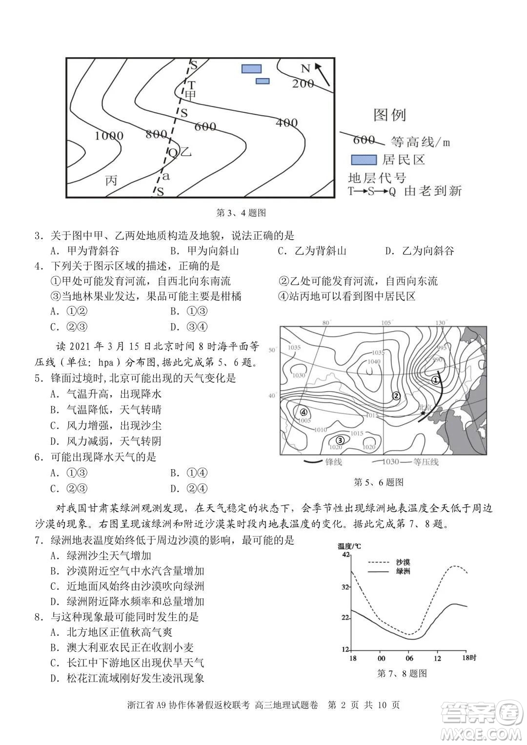 2022屆浙江省A9協(xié)作體暑假返校聯(lián)考高三地理試題卷及答案