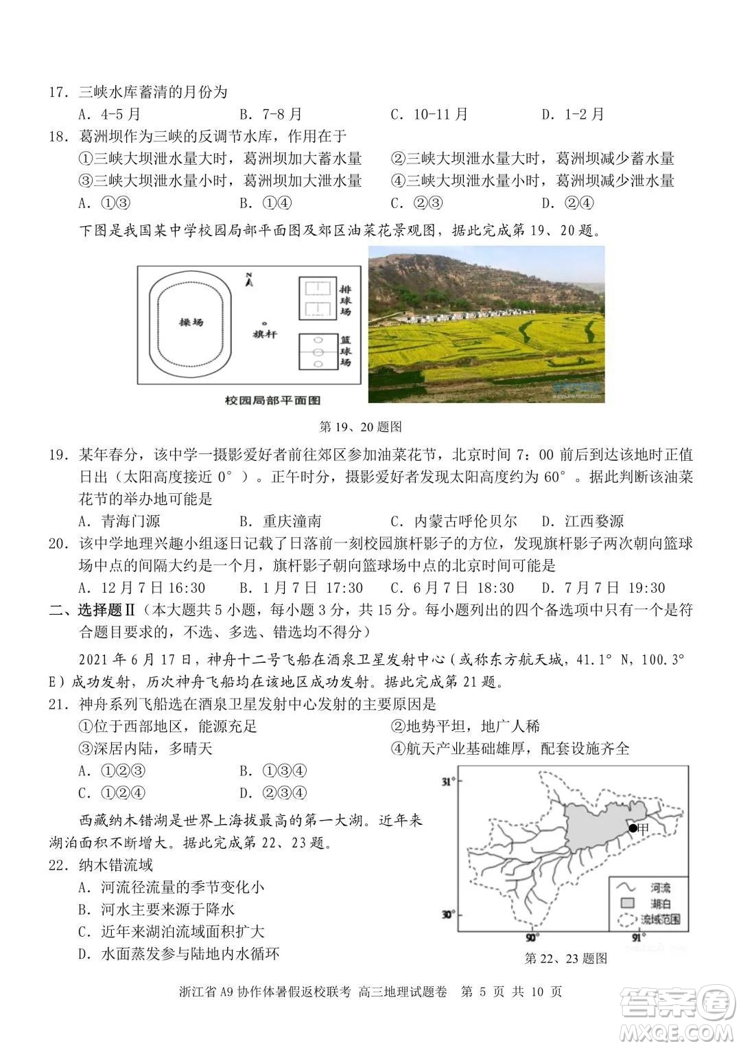 2022屆浙江省A9協(xié)作體暑假返校聯(lián)考高三地理試題卷及答案