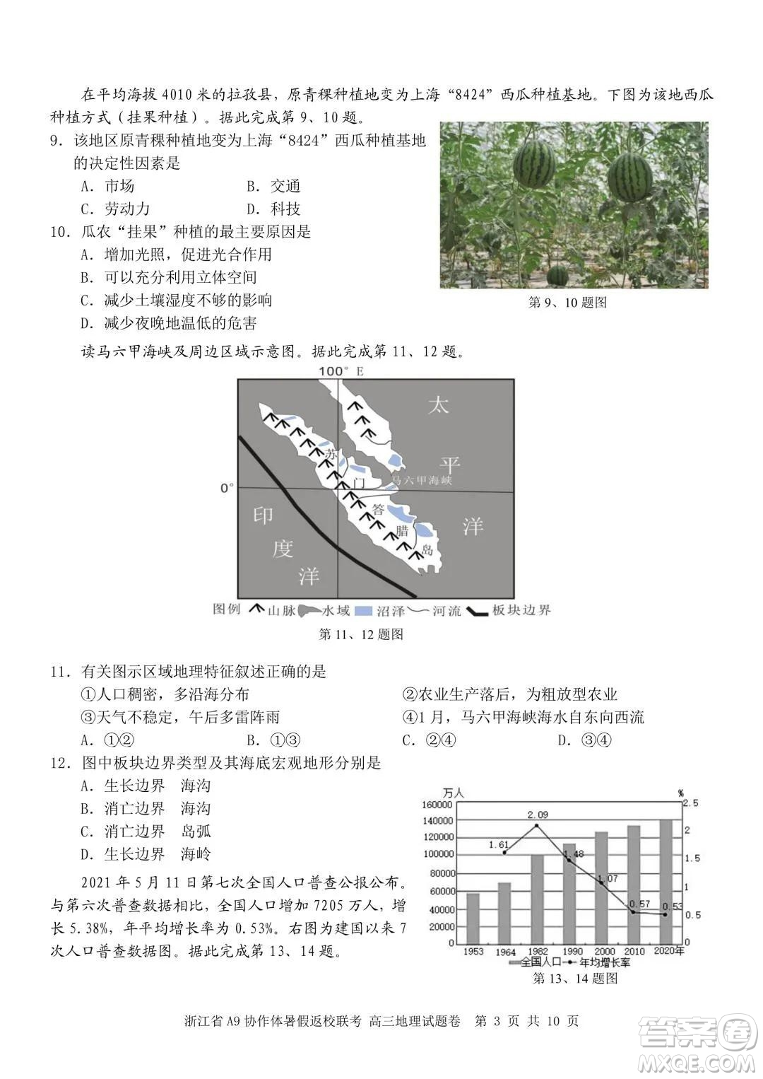 2022屆浙江省A9協(xié)作體暑假返校聯(lián)考高三地理試題卷及答案