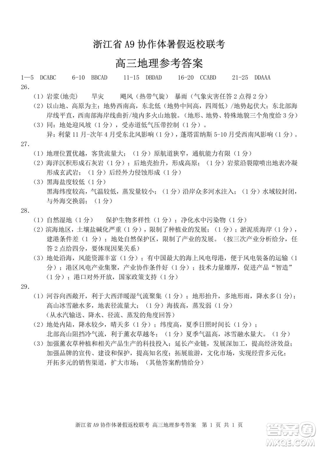 2022屆浙江省A9協(xié)作體暑假返校聯(lián)考高三地理試題卷及答案