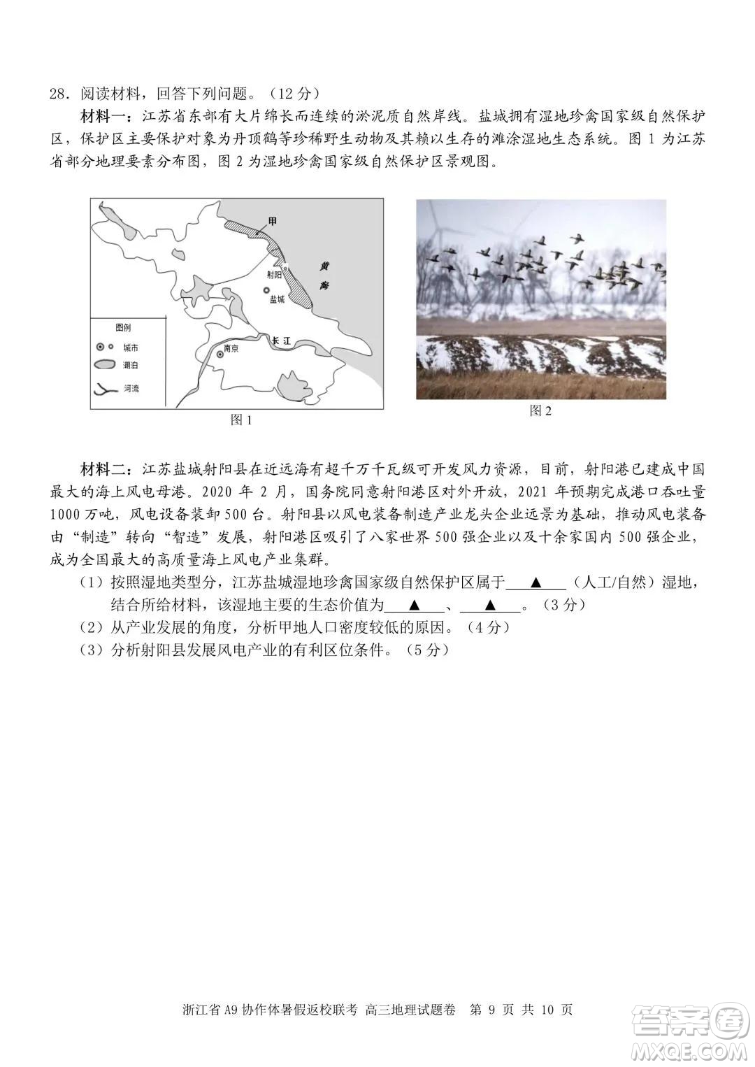 2022屆浙江省A9協(xié)作體暑假返校聯(lián)考高三地理試題卷及答案