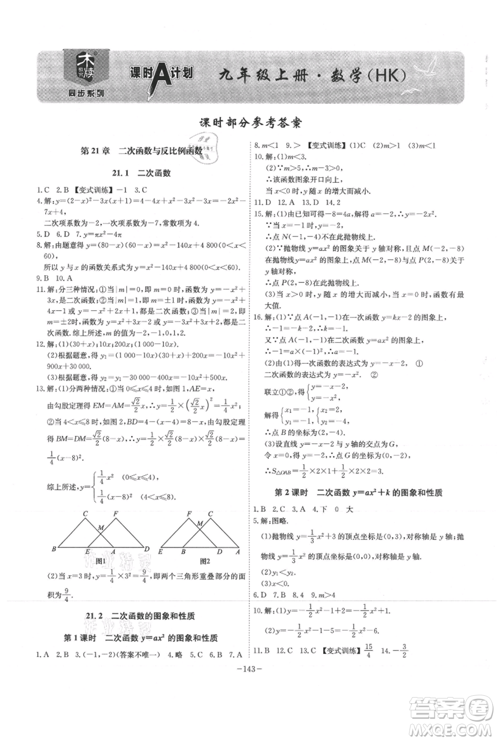 安徽師范大學(xué)出版社2021課時A計(jì)劃九年級上冊數(shù)學(xué)滬科版參考答案