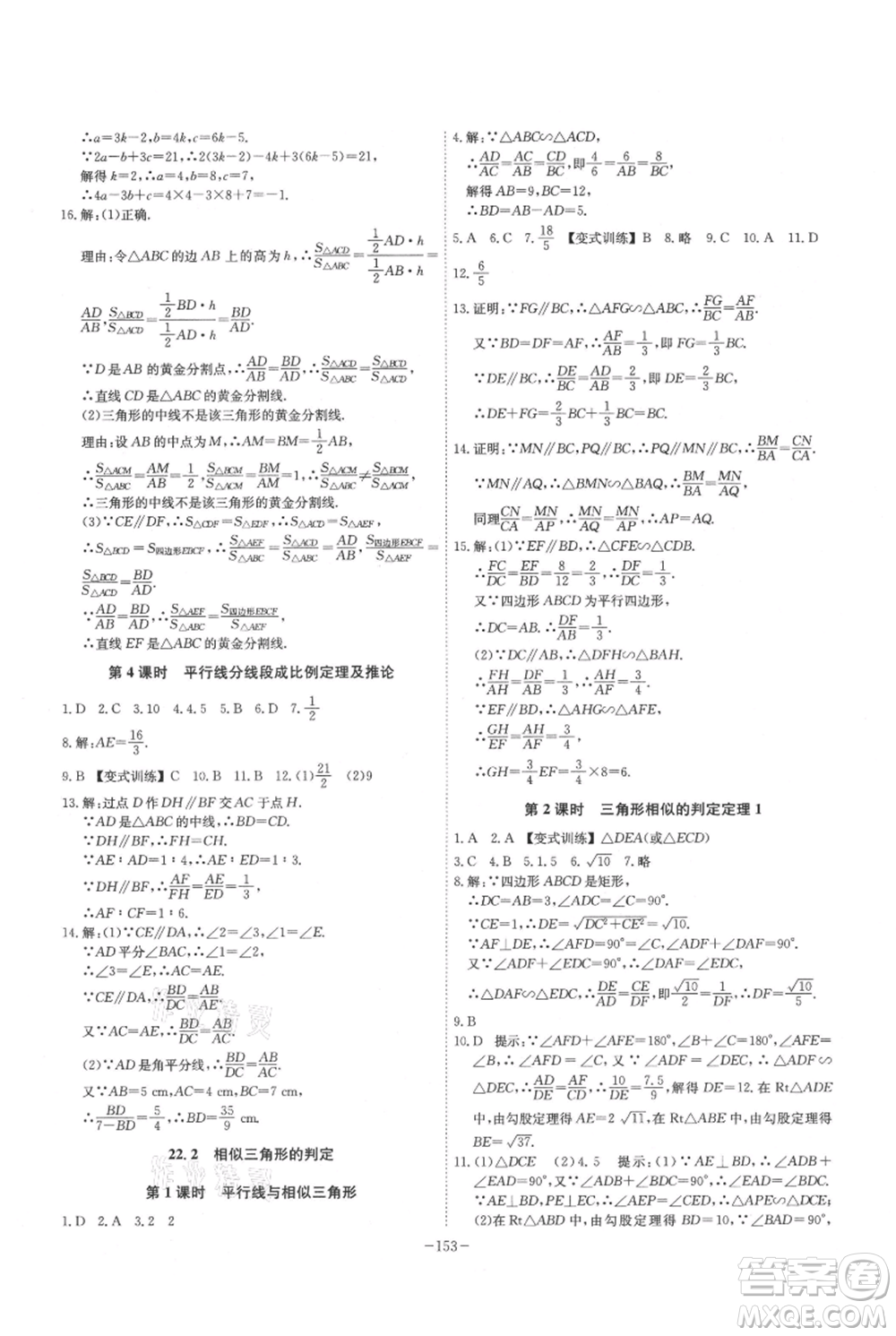 安徽師范大學(xué)出版社2021課時A計(jì)劃九年級上冊數(shù)學(xué)滬科版參考答案