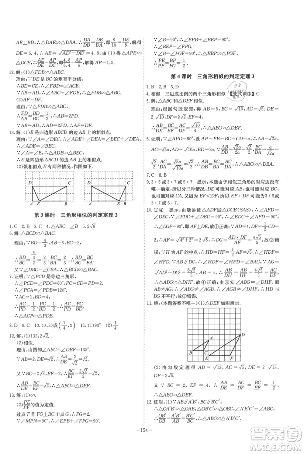 安徽師范大學(xué)出版社2021課時A計(jì)劃九年級上冊數(shù)學(xué)滬科版參考答案