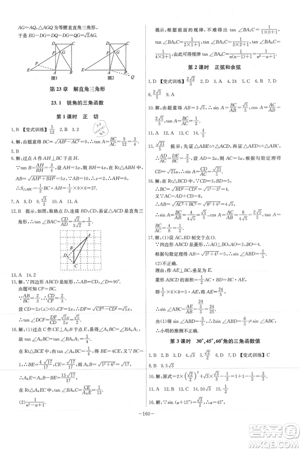 安徽師范大學(xué)出版社2021課時A計(jì)劃九年級上冊數(shù)學(xué)滬科版參考答案