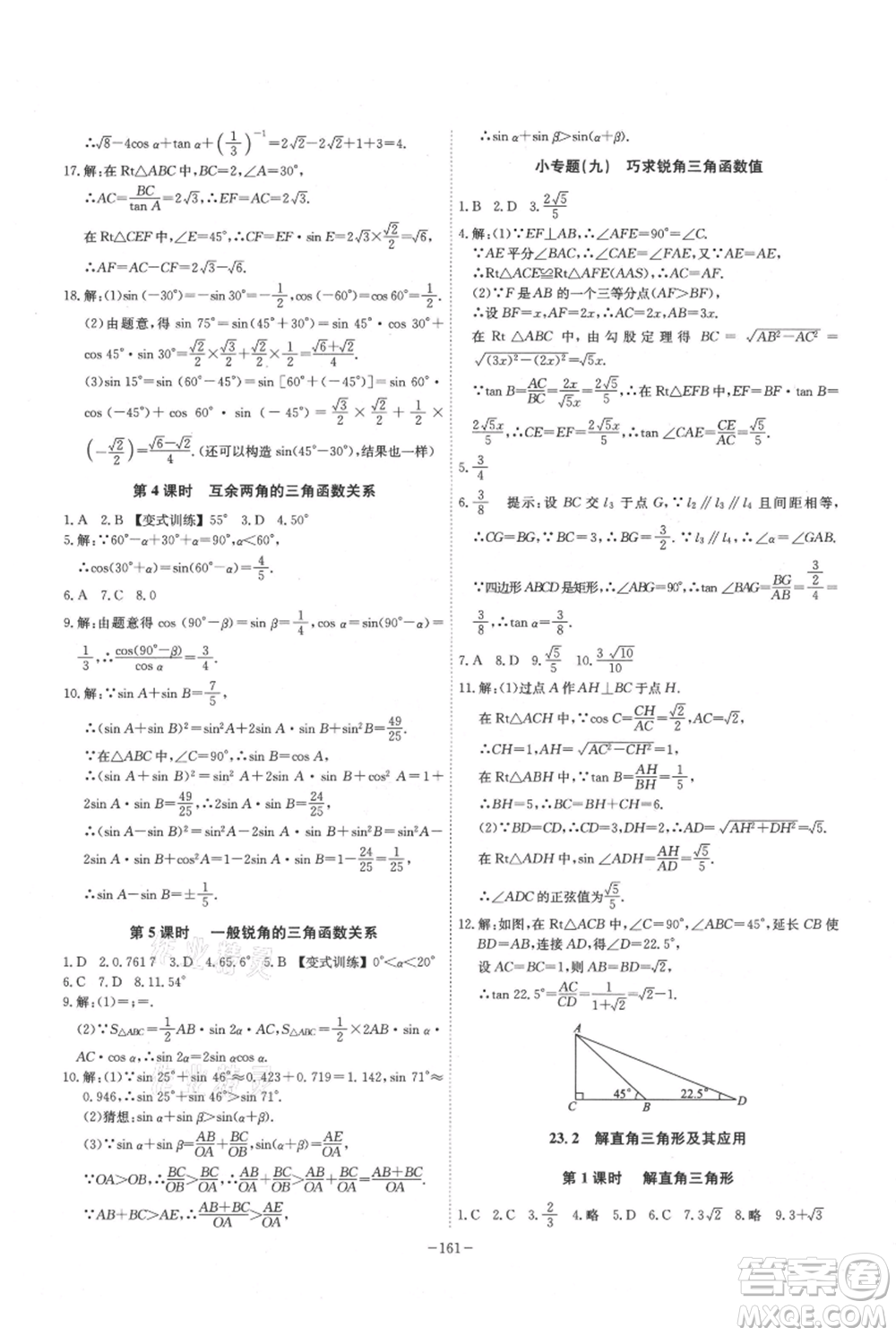 安徽師范大學(xué)出版社2021課時A計(jì)劃九年級上冊數(shù)學(xué)滬科版參考答案