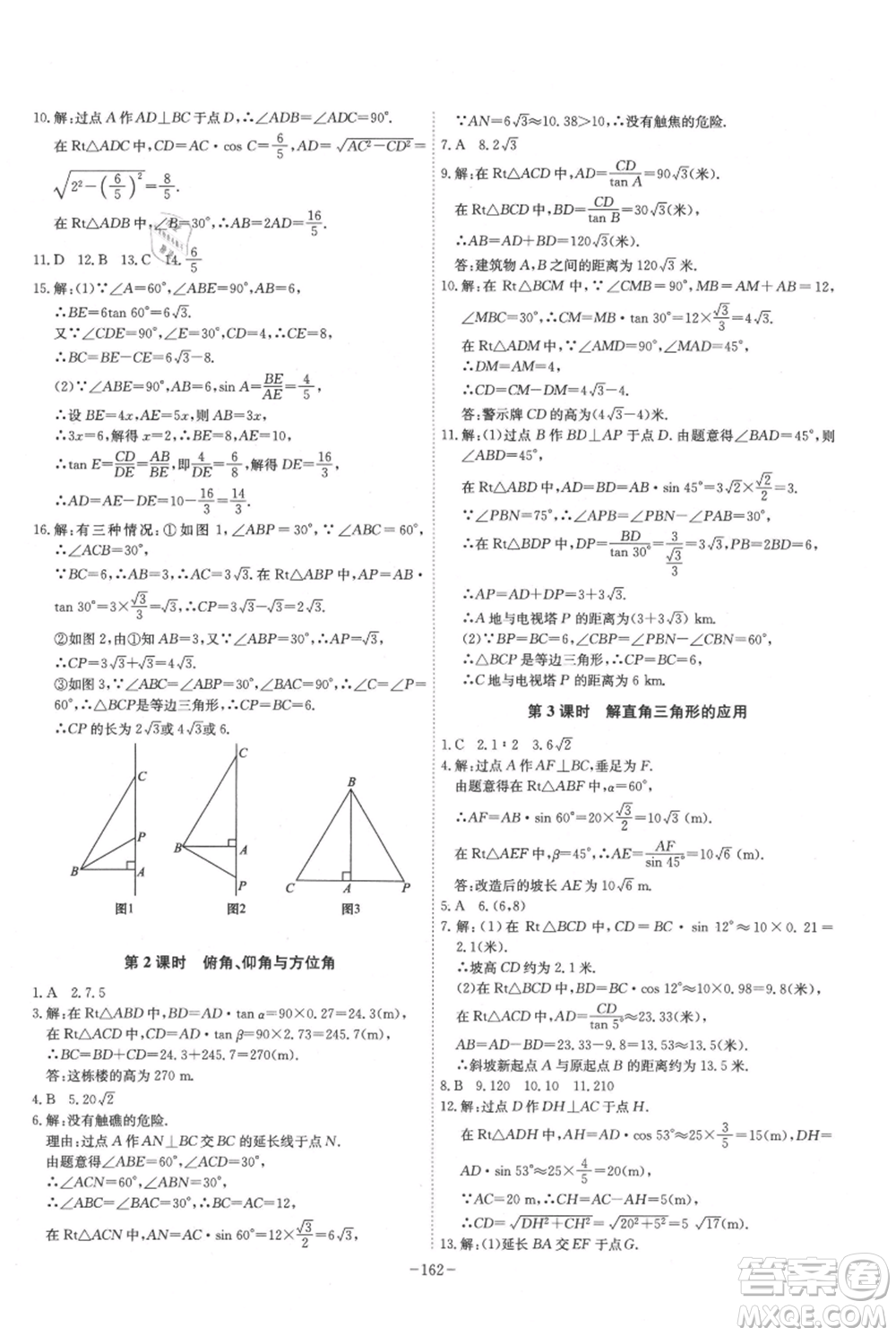 安徽師范大學(xué)出版社2021課時A計(jì)劃九年級上冊數(shù)學(xué)滬科版參考答案