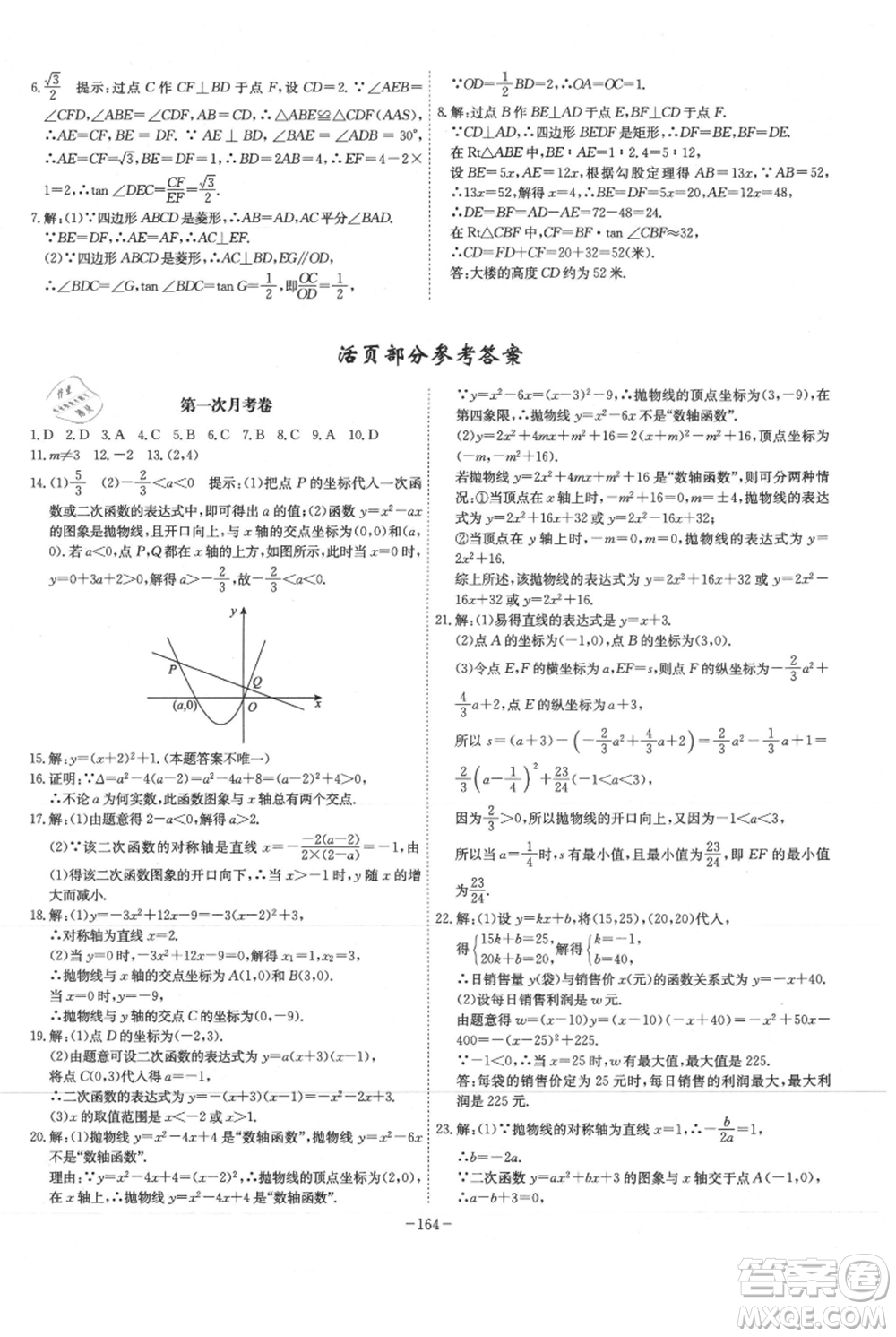 安徽師范大學(xué)出版社2021課時A計(jì)劃九年級上冊數(shù)學(xué)滬科版參考答案