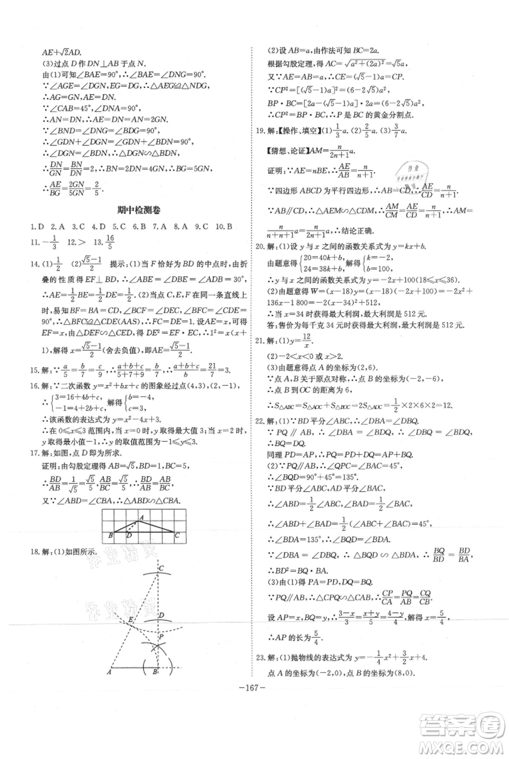 安徽師范大學(xué)出版社2021課時A計(jì)劃九年級上冊數(shù)學(xué)滬科版參考答案